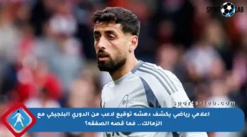 إعلامي رياضي يكشف دهشة توقيع لاعب من الدوري البلجيكي مع الزمالك.. فما قصة الصفقة؟
